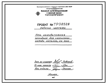 Проект 38528 Печь нагревательная проходная для скоростного нагрева металла, на газе