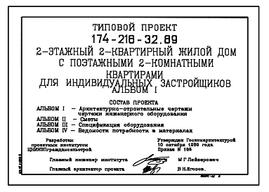 Типовой проект 174-216-32.89 Дом на 2 эт. расположенные двухкомнатные квартиры. Общая площадь квартир 163 м2 (СТЕНЫ ИЗ МЕЛКИХ БЛОКОВ ЯЧЕИСТОГО БЕТОНА