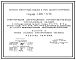 Состав Серия 1.420-8/81 Конструкции двухэтажных производственных бескрановых зданий с сетками колонн первого этажа 6х6, 9х6, 12х6 м, второго этажа 18х6, 18х12, 24х6, 24х12 м нагрузкой на перекрытие до 5 тс/кв.м и ж/б двухэтажными колоннами. Рабочие чертежи.