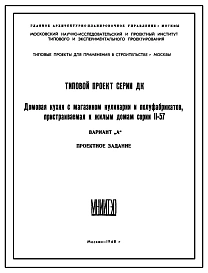 Состав Типовой проект ДК-II-57 Домовая кухня с магазином кулинарии и полуфабрикатов, пристроенная к жилым домам серии II-57. Вариант А