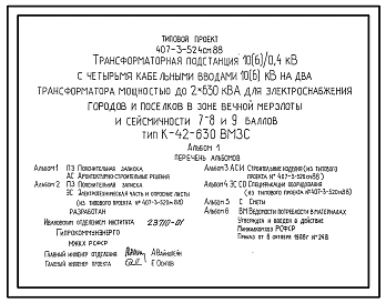 Типовой проект 407-3-524см.88 Трансформаторная подстанция 10(6)/0,4 кВ с четырьмя кабельными вводами 10(6) кВ на два трансформатора мощностью до 2x630 кВ?А для электроснабжения городов и поселков в зоне вечной мерзлоты и сейсмичности 7, 8, 9 баллов