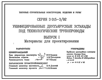 Серия 3.015-3/92 Унифицированные двухъярусные эстакады под технологические трубопроводы. Материалы для проектирования и рабочие чертежи.