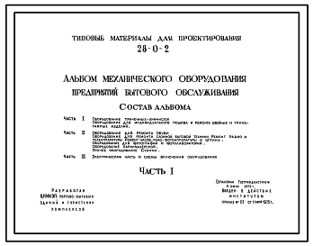 Типовой проект 28-0-2 Альбом механического оборудования предприятий бытового обслуживания