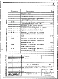 Альбом 10 Ведомости потребности в материалах