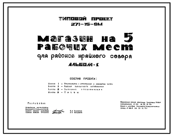 Состав Типовой проект 271-15-9м Магазин на 5 рабочих мест. Грунты вечномерзлые. Здание одноэтажное с применением облегченных индустриальных конструкций, выпускаемых Красноярским комбинатом индустриальных строительных конструкций.