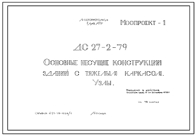 Шифр ДС-27-2-79 Основные несущие конструкции зданий с тяжелым каркасом. Узлы