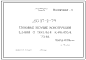 Шифр ДС-27-2-79 Основные несущие конструкции зданий с тяжелым каркасом. Узлы