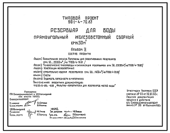 Типовой проект  901-4-70.83 Резервуар для воды прямоугольный железобетонный сборный емкостью 50 м3 (с возможностью применения в районе сейсмичностью 7 и 8 баллов)