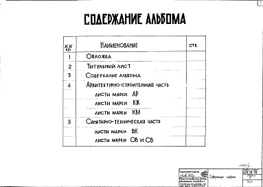 Альбом 2 Архитектурно-строительная и санитарно-техническая часть
