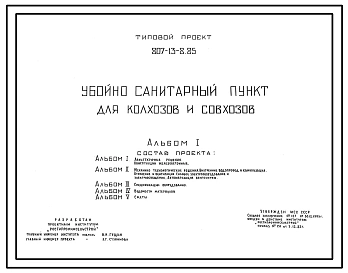 Типовой проект 807-13-8.85 Убойно-санитарный пункт для колхозов и совхозов. Размеры здания - 12x12 м. Расчетная температура: -20, -30, -40°С. Стены - панельные легкобетонные и кирпичные. Покрытие и перекрытие - железобетонные плиты по железобетонным балка