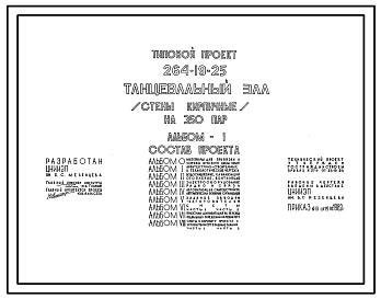 Типовой проект 264-19-25 Танцевальный зал (стены кирпичные) на 350 пар.