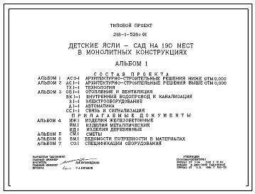 Типовой проект 218-1-528с.91 Детские ясли – сад на 190 мест в монолитных конструкциях. Сейсмичность 7, 8, 9 баллов. Здание двухэтажное. Стены из монолитного керамзитобетона.