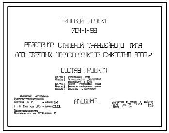 Типовой проект 704-1-98 Резервуар стальной траншейного типа емкостью 5000 м3