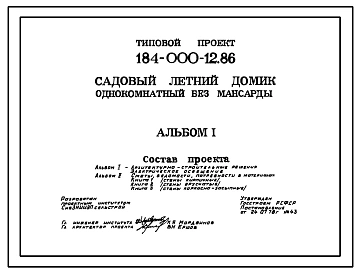Типовой проект 184-000-12.86 Однокомнатный летний садовый домик. Площадь, м2: общая 14,8, веранды 9,5