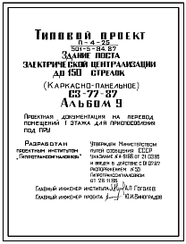Типовой проект П-4-25(501-5-84.87) производственные помещения 1 этажа здания поста электрической централизации до 150 стрелок, С3-777-87, (убежище на 25 человек, размеры убежища 12м на 6м, режимы вентиляции 1,2).