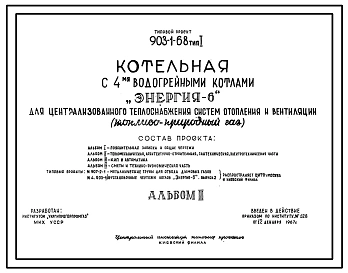 Типовой проект 903-1-68 Тип 1,2,3,4 Котельная с 4 водогрейными котлами «Энергия-6» для централизованного теплоснабжения систем отопления и вентиляции.