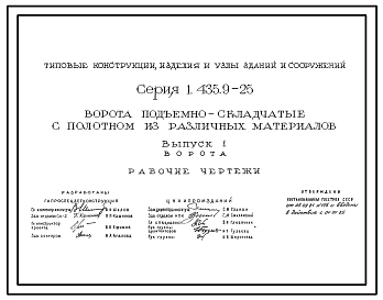 Серия 1.435.9-25 Ворота подъемно-складчатые с полотном из различных материалов. Материалы для проектирования и рабочие чертежи.