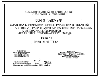 Серия 5.407-119 Установка комплектных трансформаторных подстанций с трансформаторами с масляным заполнением на 1600 кВ·А с автоматами " ВА" и "Электрон" Чирчикского трансформаторного завода 