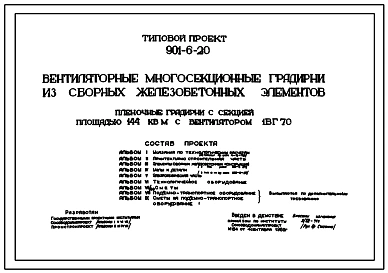 Типовой проект 901-6-20 Вентиляторные многосекционные градирни из сборных железобетонных элементов