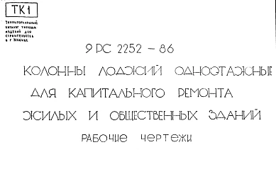 Шифр 9РС 2252-86 Колонны лоджий одноэтажные для капитального ремонта жилых и общественных зданий (1987 г.)