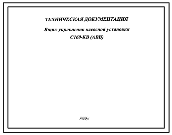 Шифр С160-КВ(АВВ) Ящик управления насосной установки С160-КВ(АВВ)