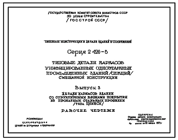 Выпуск 2 Детали каркасов зданий сл стропильными фермами из трубчатых профилей. Рабочие чертежи