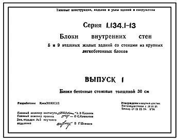 Серия 1.134.1-13 Блоки внутренних стен 5- и 9- этажных жилых зданий со стенами из крупных легкобетонных блоков. Материалы для проектирования и рабочие чертежи.