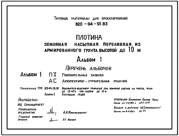 Типовой проект 820-04-51.93 Плотина земляная насыпная переливная из армированного грунта высотой до 10 м