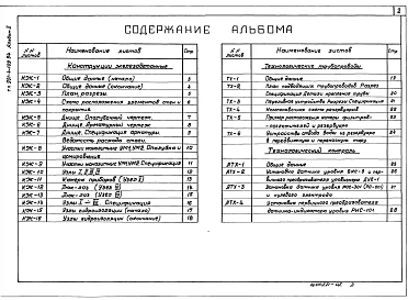 Альбом 2 Железобетонные конструкции. Технологические трубопроводы. Технологический контроль.    