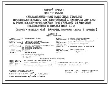 Типовой проект 902-1-178.91 Канализационная насосная станция производительностью 600–2000 м3/ч, напором 30–55 м с решетками-дробилками при глубине заложения подводящего коллектора 7,0 м (“сборная стена в грунте”)