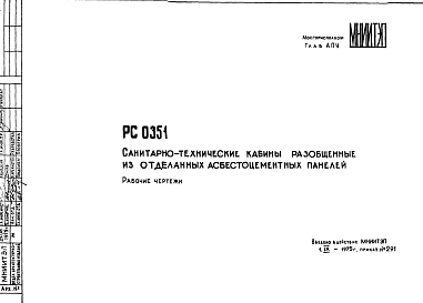 Шифр РС 0351 Санитарно-технические кабины разобщенные из отделанных асбестоцементных панелей (1975 г.)