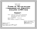 Типовой проект 805-2-74.87 Птичник на 700 голов кур-несушек с помещением для ремонтного молодняка на 1960 голов. Содержание птицы на глубокой подстилке