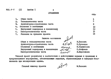 Альбом 1 Пояснительная записка (из типового проекта 901-8-4).     