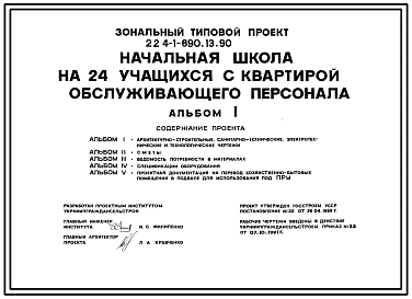Состав Типовой проект 224-1-690.13.90 Начальная школа на 24 учащихся с квартирой для обслуживающего персонала. Стены из кирпича