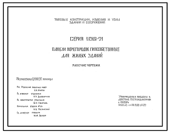 Состав Серия 1.131.9-21 Панели перегородок гипсобетонные для жилых зданий. Рабочие чертежи.