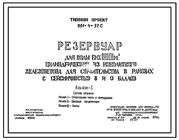 Типовой проект 901-4-52с Резервуар для воды емкостью 1000 м3 цилиндрический из монолитного железобетона. Сейсмичность 8, 9 баллов.