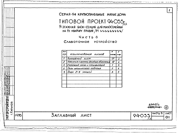 Альбом 4 Часть 1 Архитектурно-строительные чертежи выше отм.0.000. Часть 2 Отопление и вентиляция Раздел 2-1 С радиаторами и конвекторами. Часть 3 Водопровод и канализация. Часть 4 Газопровод. Часть 5 Электрооборудование. Часть 6 Слаботочные устройства