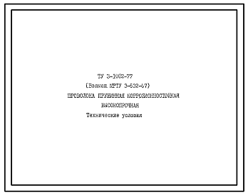 Шифр ТУ 3-1002-77 Проволока пружинная коррозионностойкая высокопрочная 