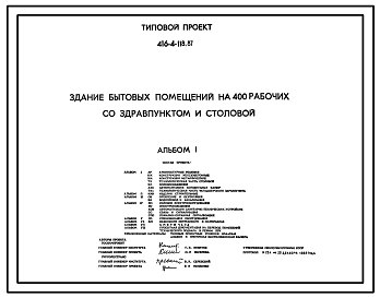 Типовой проект 416-4-118.87 Здание бытовых помещений на 400 рабочих со здравпунктом и столовой