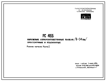 Шифр РС 4155 Наружные керамзитобетонные панели (в = 34 см) простеночные и подоконные (1970 г.)