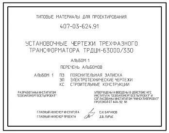 Типовой проект 407-03-624.91 Установочные чертежи трехфазного трансформатора ТРДЦН-63000/330