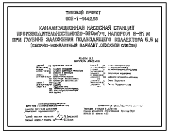 Типовой проект 902-1-144.2.88 Канализационная насосная станция производительностью 120–660 м3/ч, напором 6–51 м при глубине заложения подводящего коллектора 5,5 м. Конструктивный вариант – опускной способ
