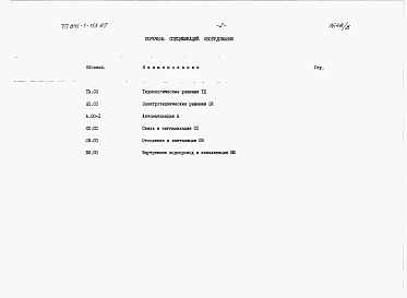 Альбом 8 Примененный из 816-1-113.87 ВСПОМОГАТЕЛЬНО-БЫТОВЫЕ ПОМЕЩЕНИЯ. Спецификации оборудования 