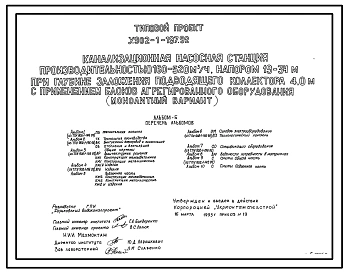 Типовой проект У.902-1-197.92 Канализационная насосная станция производительностью 160-520 м3/ч, напором 19-34 м при глубине заложения подводящего коллектора 4,0 м с применением блоков агрегированного оборудования (монолитный вариант)