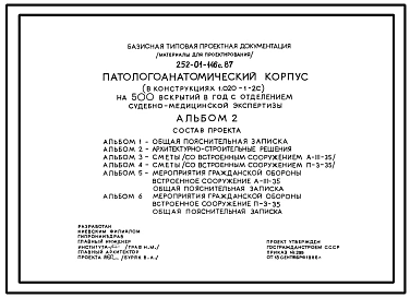 Типовой проект 252-01-146с.87 Патологоанатомический корпус на 500 вскрытий в год с отделением судебно-медицинской экспертизы. Сейсмичность 8 баллов. Здание   двухэтажное. Каркас по серии 1.020.1-2с. Стены из  легкобетонных панелей по серии 1.030.1-1.