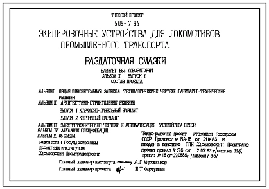 Типовой проект 509-7.84 Раздаточная смазки (вариант без лаборатории)