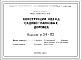 Шифр 29-70 Конструкции одежд садово-парковых дорожек(1970г.)