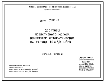 Серия 7.902-6 Дозаторы известкового молока бункерные автоматические на расход 1,0 и 3,0 м3/ч. Рабочие чертежи.