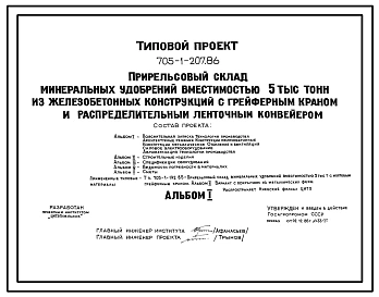 Типовой проект 705-1-207.86 Прирельсовый склад минеральных удобрений вместимостью 5 тыс. т из железобетонных конструкций с грейферным краном и распределительным ленточным конвейером. Размеры здания - 24x72 м. Расчетная температура: -30°С. Стены – панельны