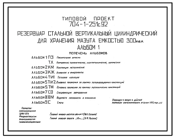 Типовой проект 704-1-251с.92  Резервуар стальной вертикальный цилиндрический для хранения мазута емкостью 300 м3. Расчетная температура –40 ?С. Сейсмичность 9 баллов